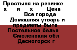 Простыня на резинке 160 х 200 и 180 х 200 › Цена ­ 850 - Все города Домашняя утварь и предметы быта » Постельное белье   . Смоленская обл.,Десногорск г.